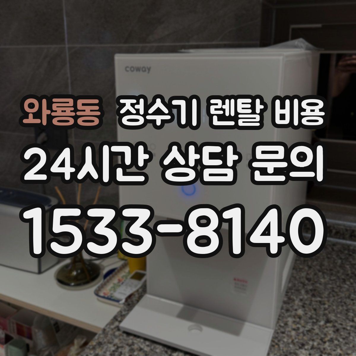 와룡동 정수기 렌탈 비용 위생 기능이 중요한 이유