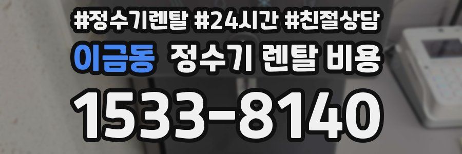 이금동 정수기 렌탈 비용