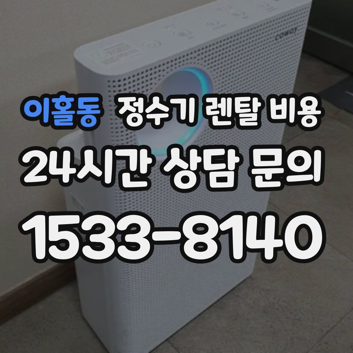 이홀동 정수기 렌탈 비용