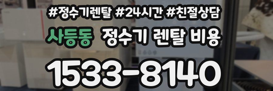 사등동 정수기 렌탈 비용