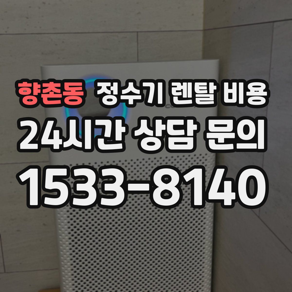 향촌동 정수기 렌탈 비용