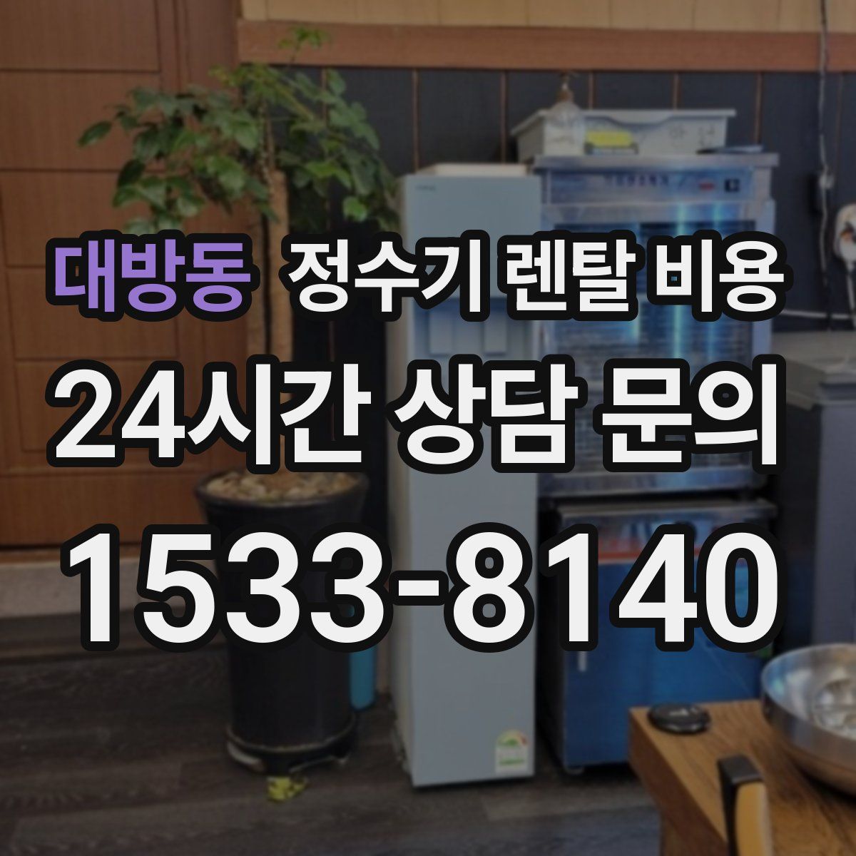 대방동 정수기 렌탈 비용