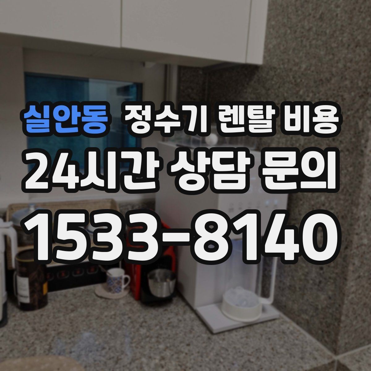 실안동 정수기 렌탈 비용 장기적으로 관리가 편한 제품의 특징