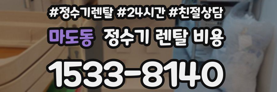 마도동 정수기 렌탈 비용