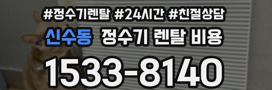신수동 정수기 렌탈 비용