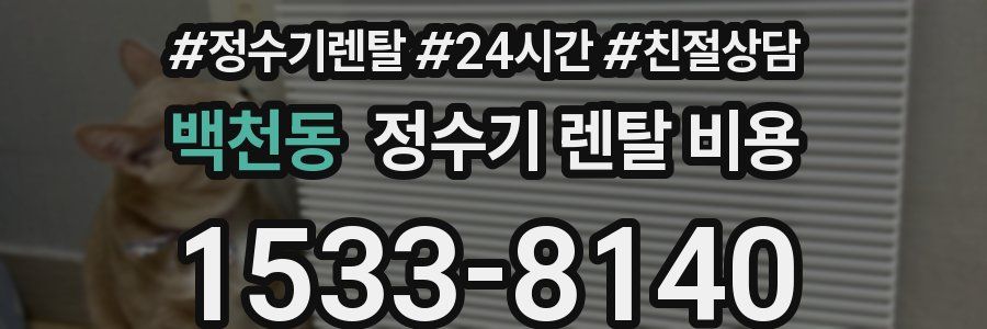 백천동 정수기 렌탈 비용