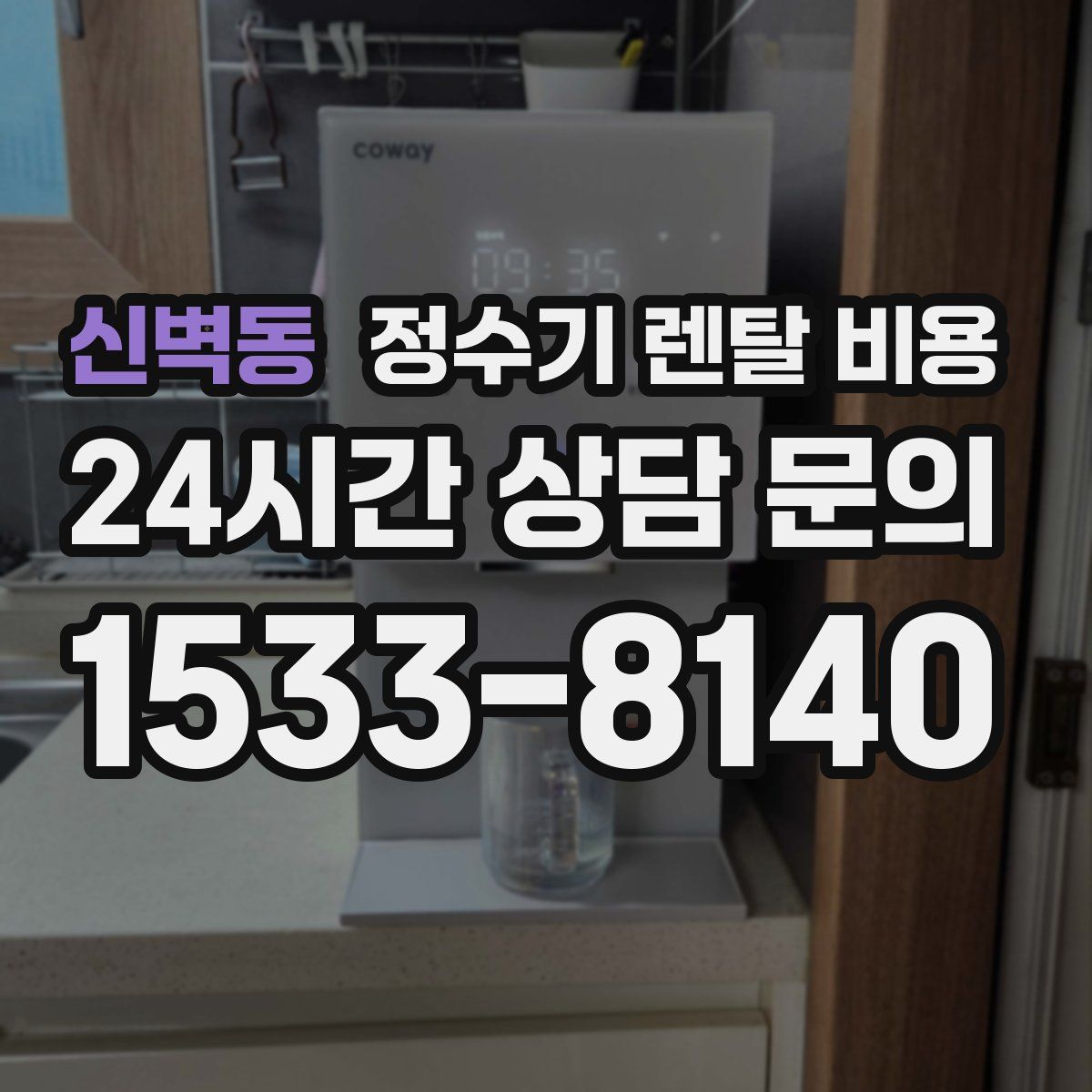 신벽동 정수기 렌탈 비용