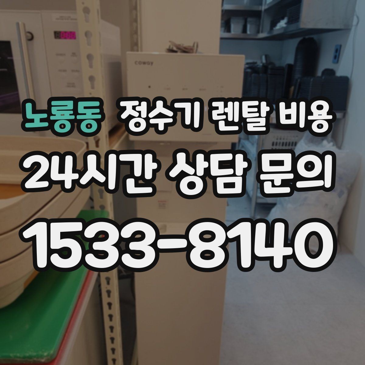 노룡동 정수기 렌탈 비용 관리 방식에 따른 비용 차이