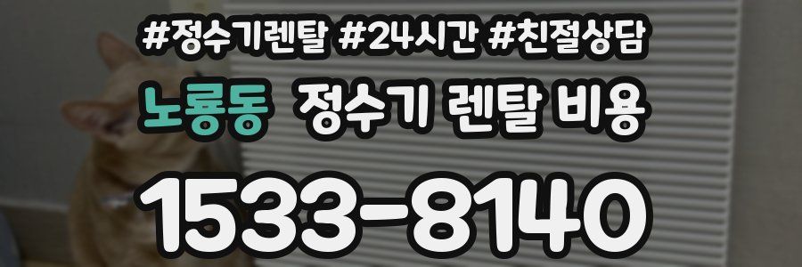 노룡동 정수기 렌탈 비용