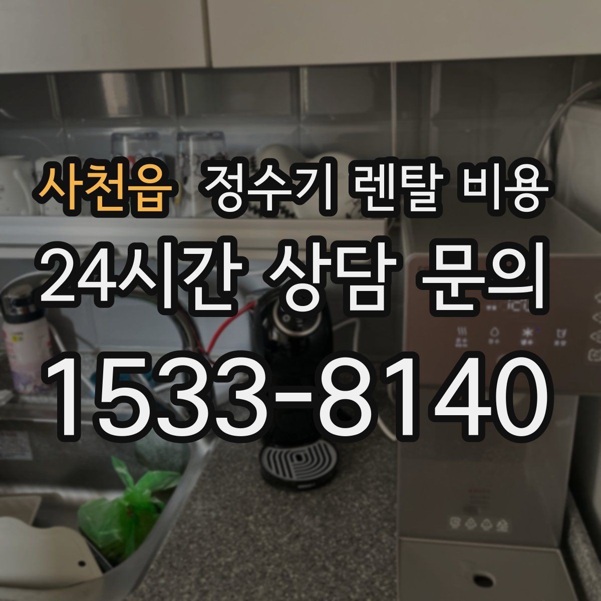 사천읍 정수기 렌탈 비용 브랜드마다 차이가 나는 핵심 포인트