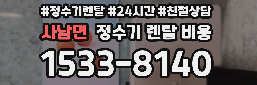 사남면 정수기 렌탈 비용