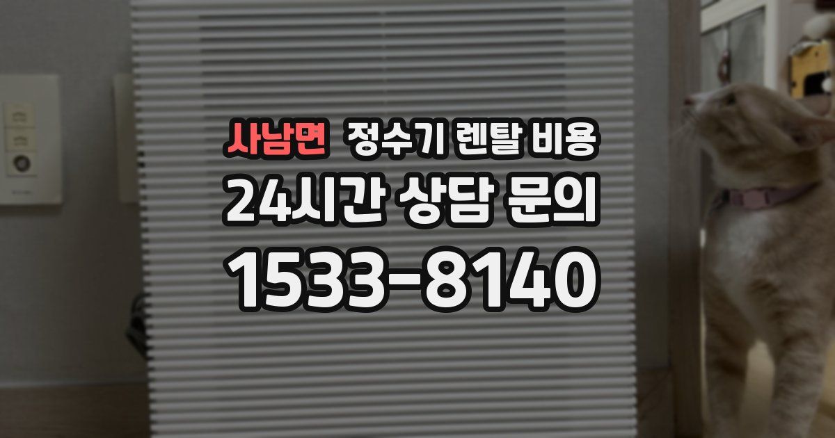 사남면 정수기 렌탈 비용