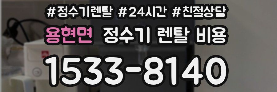 용현면 정수기 렌탈 비용