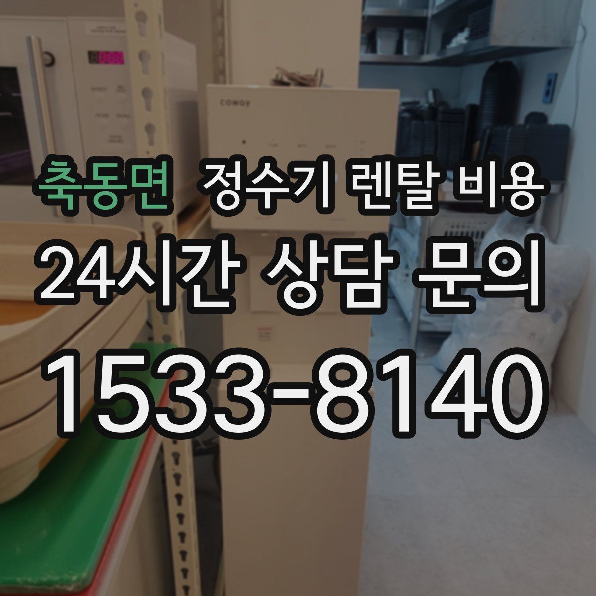 축동면 정수기 렌탈 비용