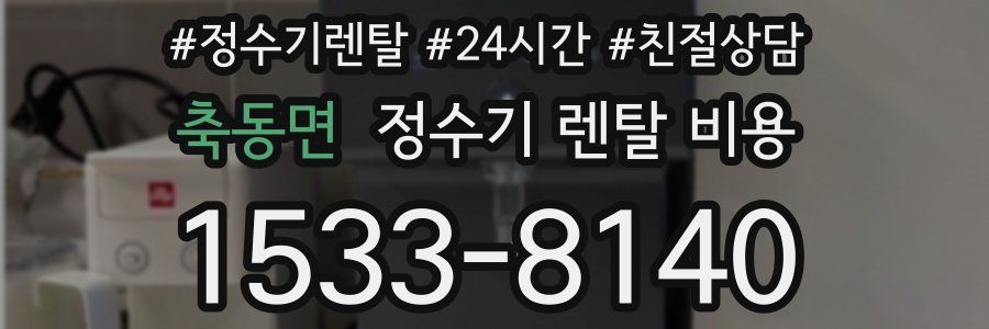 축동면 정수기 렌탈 비용
