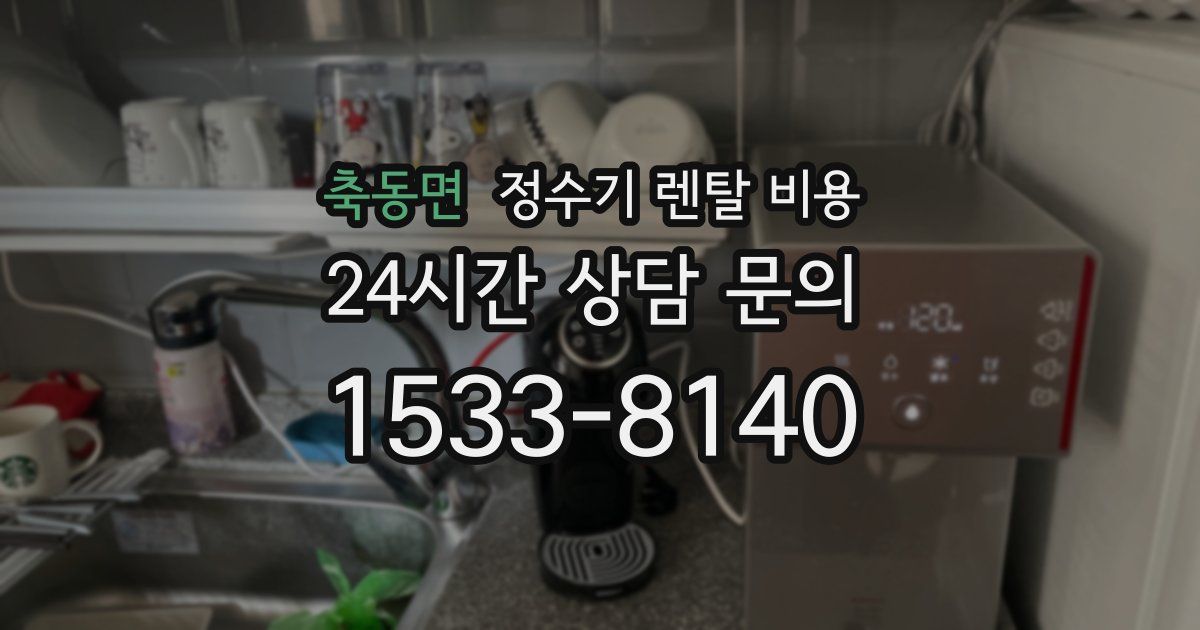 축동면 정수기 렌탈 비용