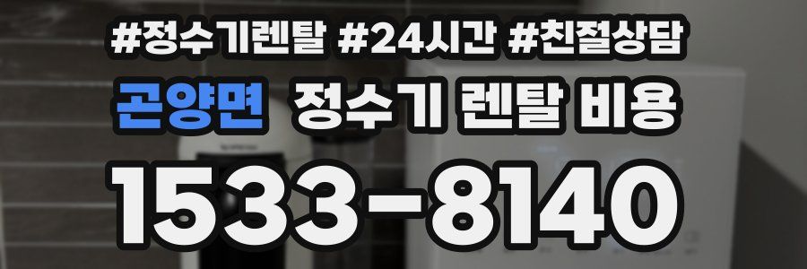 곤양면 정수기 렌탈 비용