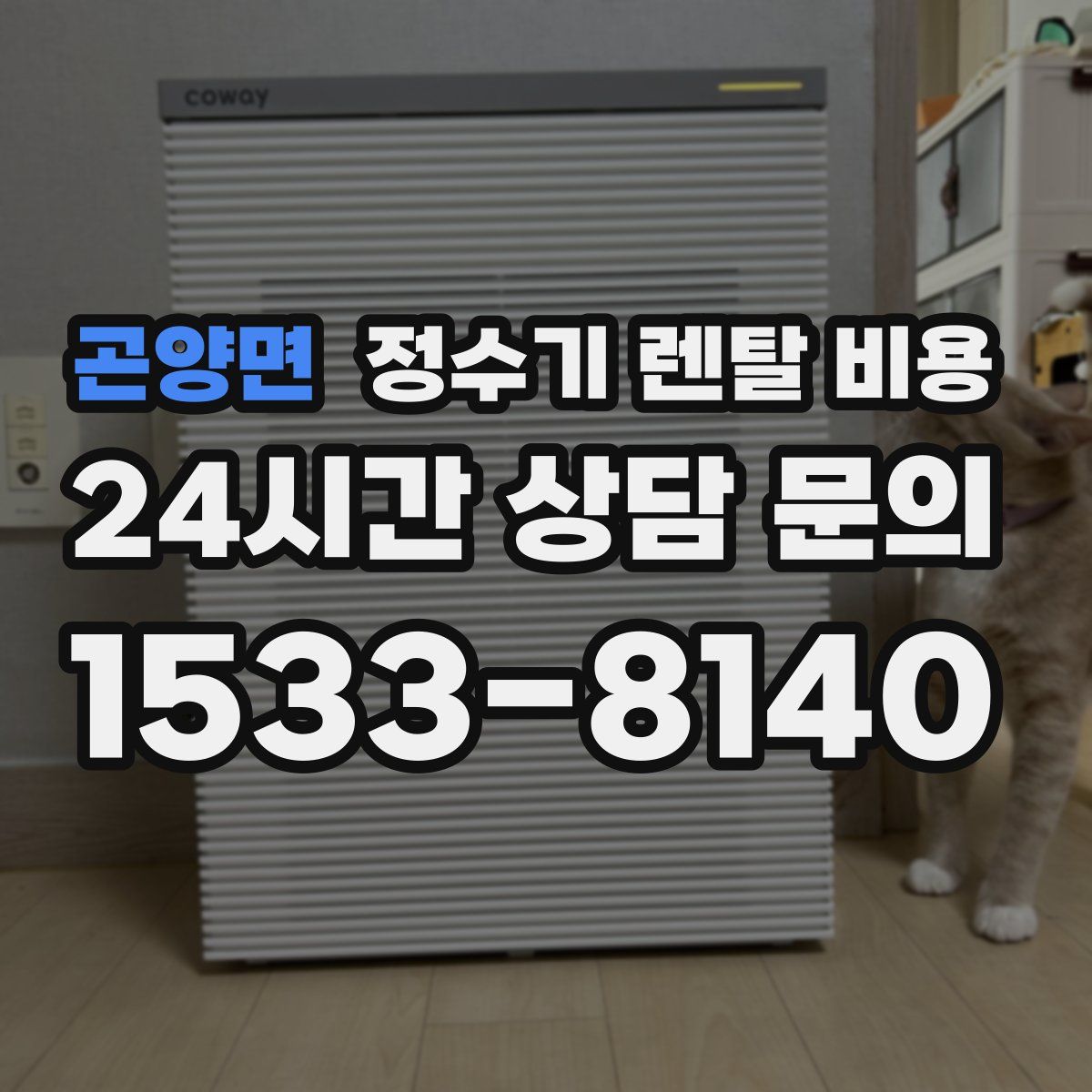 곤양면 정수기 렌탈 비용