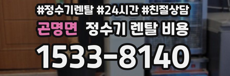 곤명면 정수기 렌탈 비용