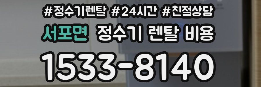 서포면 정수기 렌탈 비용