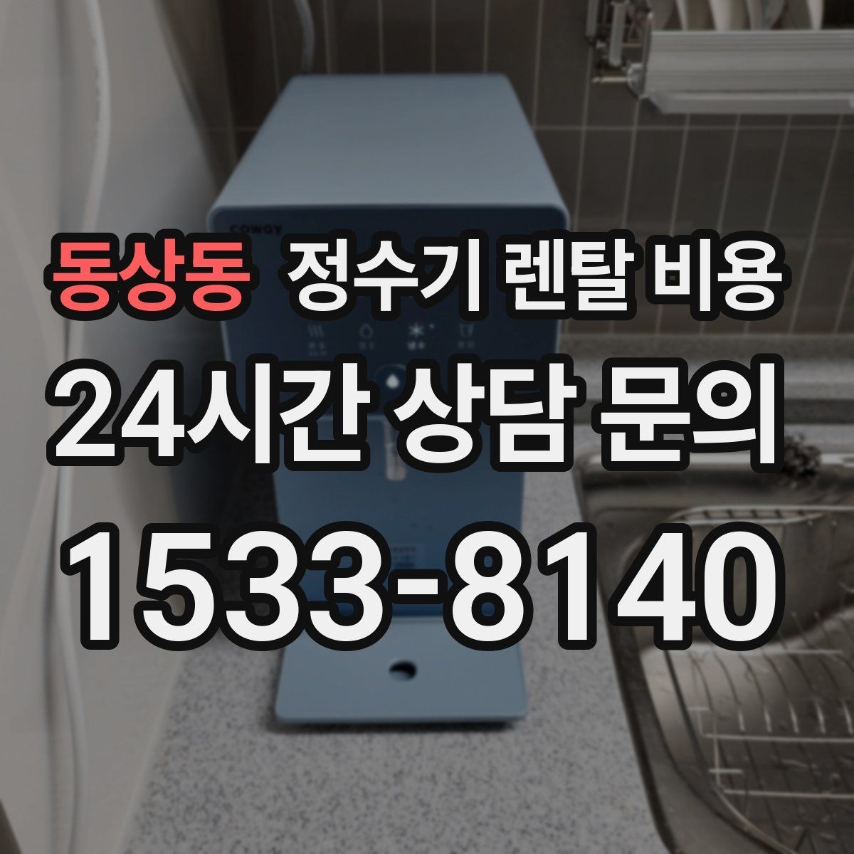 동상동 정수기 렌탈 비용 설치 후 후회 없는 선택 기준