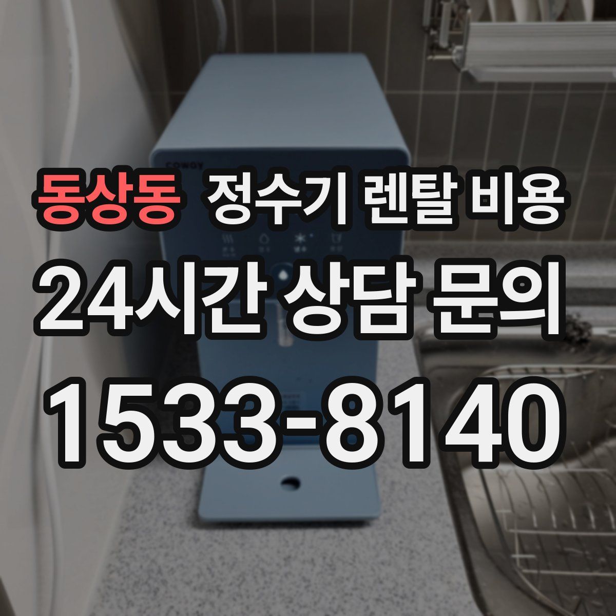 동상동 정수기 렌탈 비용