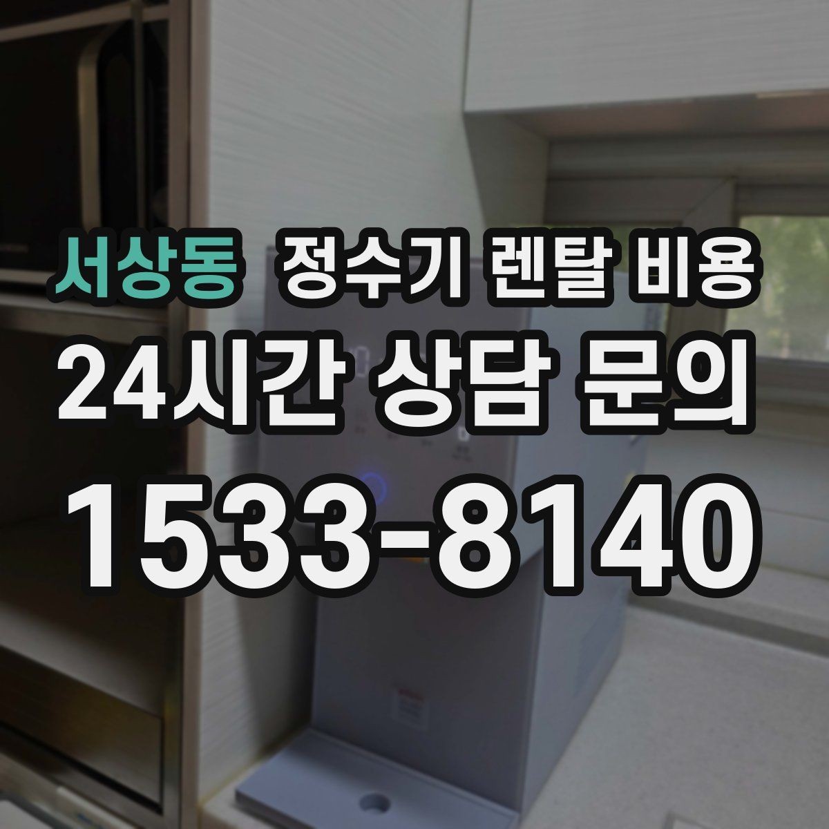 서상동 정수기 렌탈 비용 필요한 기능만 선택하는 방법