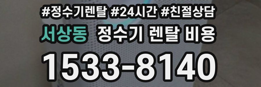서상동 정수기 렌탈 비용