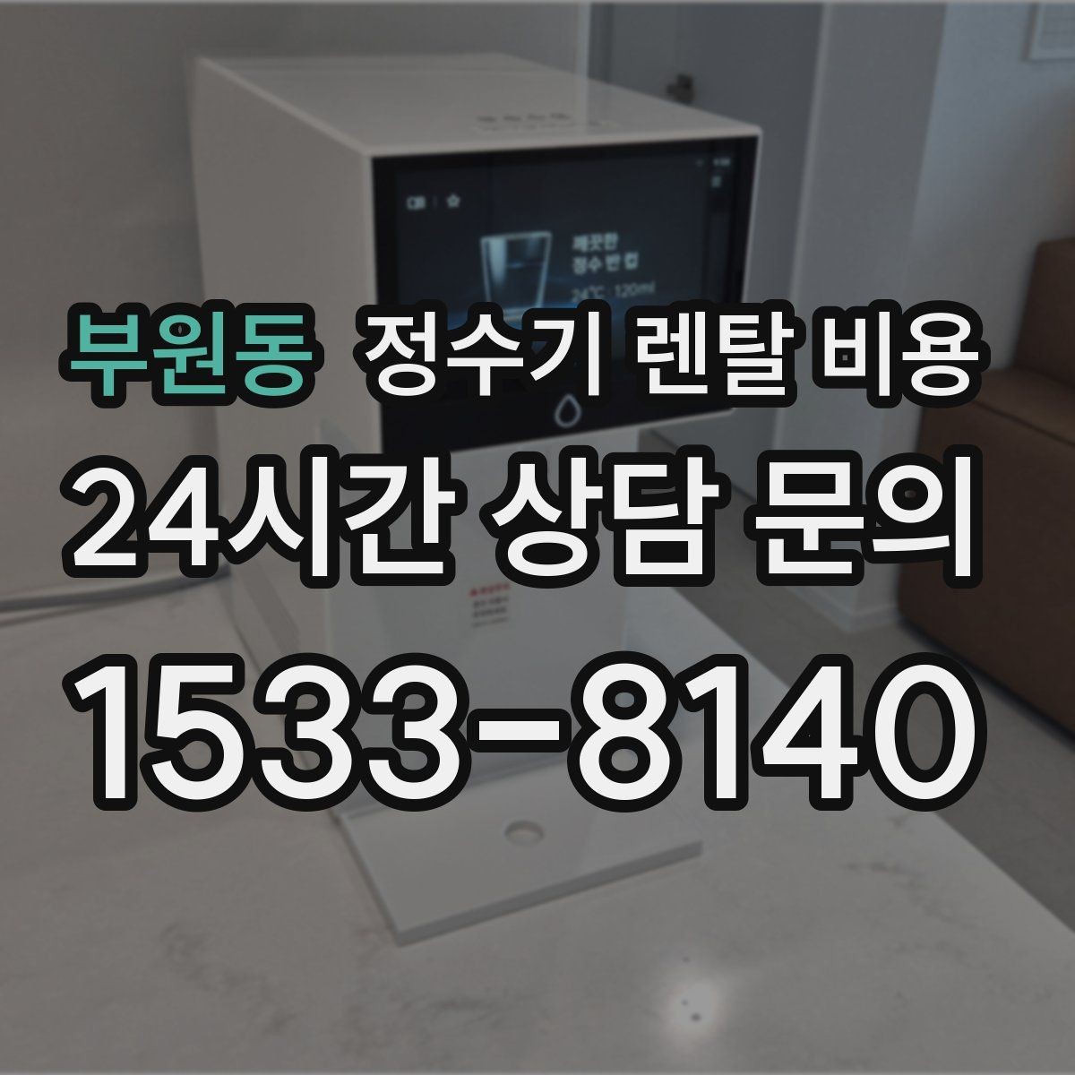 부원동 정수기 렌탈 비용 비교 시간을 줄이는 방법