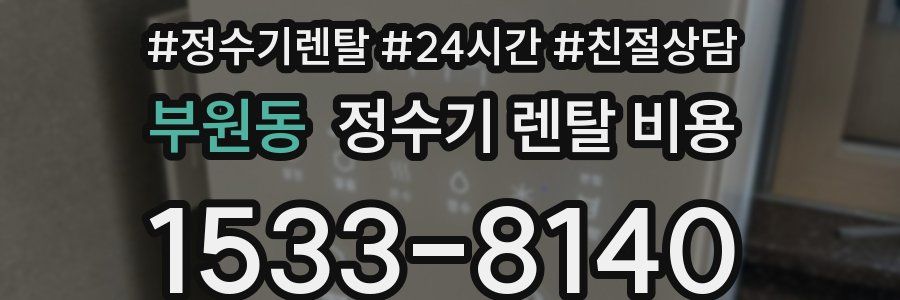 부원동 정수기 렌탈 비용