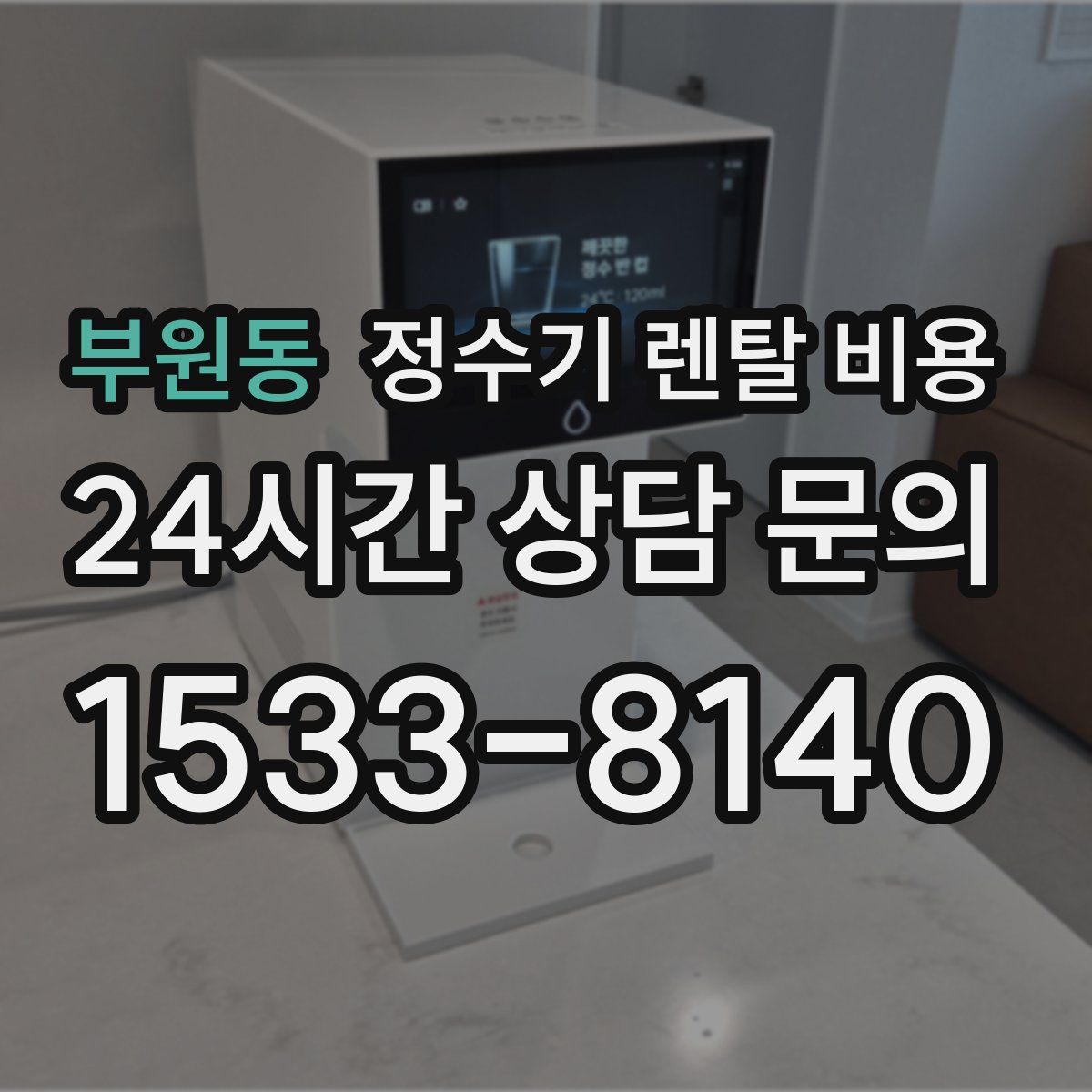 부원동 정수기 렌탈 비용