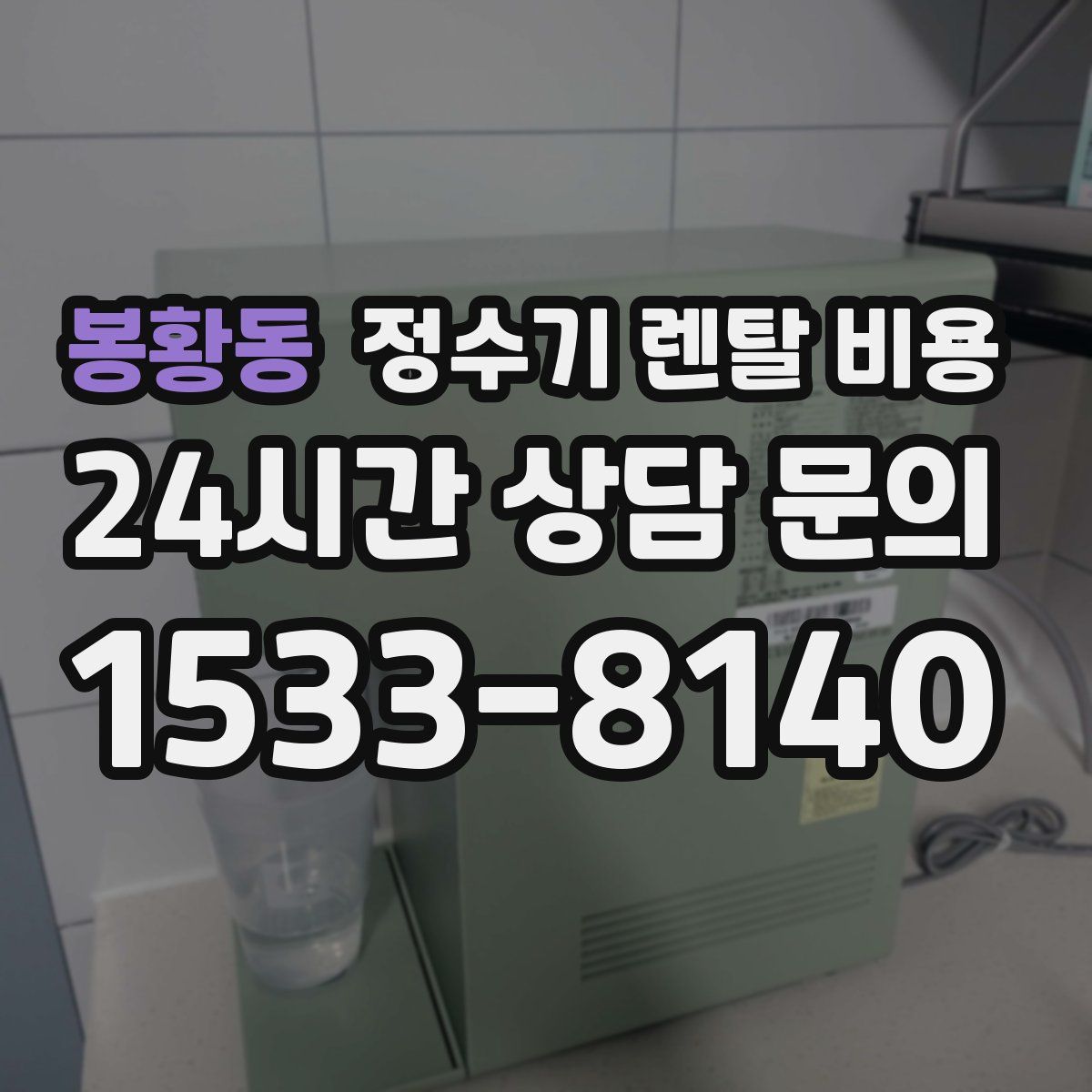 봉황동 정수기 렌탈 비용