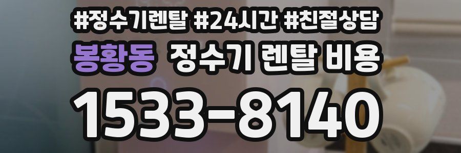 봉황동 정수기 렌탈 비용