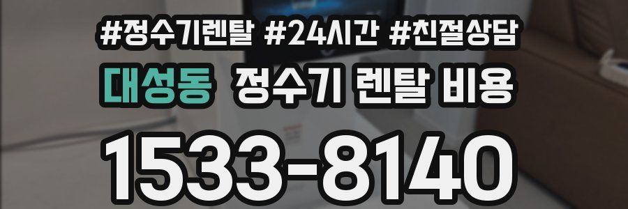 대성동 정수기 렌탈 비용