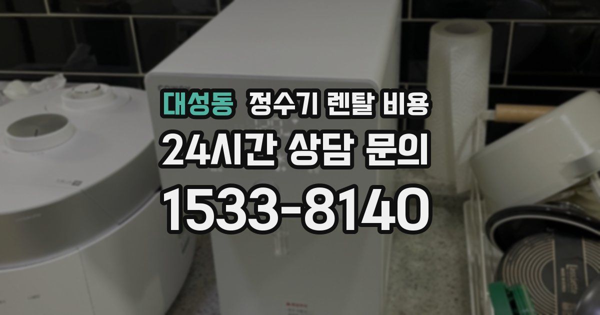 대성동 정수기 렌탈 비용