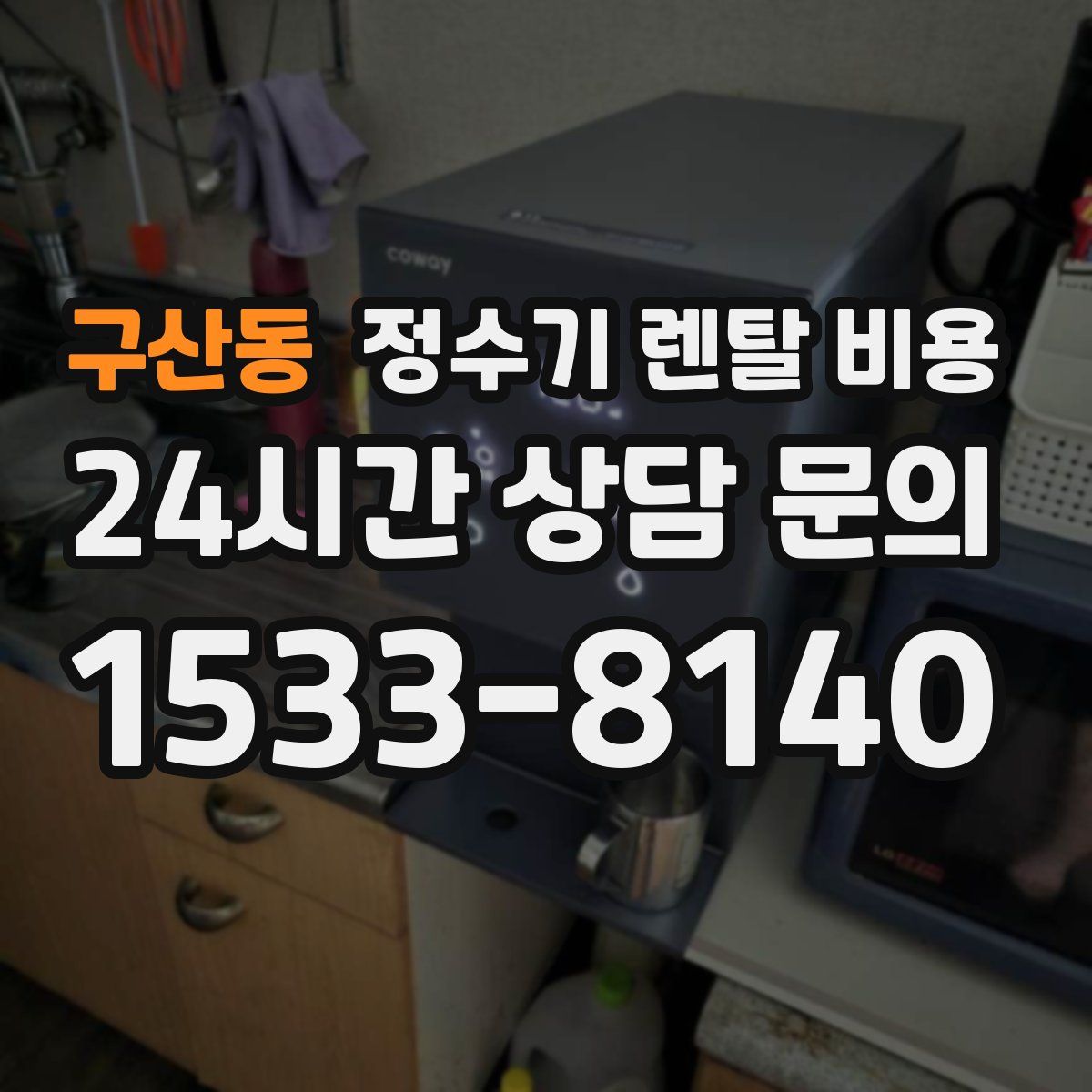 구산동 정수기 렌탈 비용