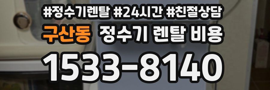 구산동 정수기 렌탈 비용