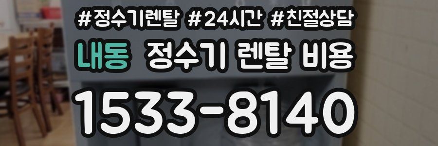 내동 정수기 렌탈 비용