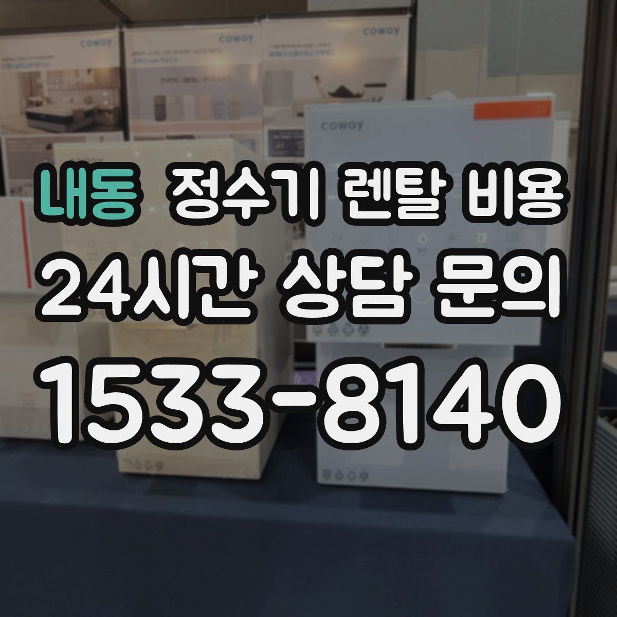 내동 정수기 렌탈 비용