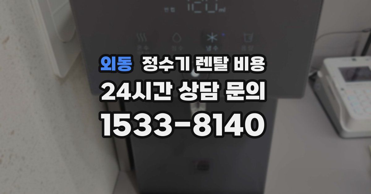 외동 정수기 렌탈 비용