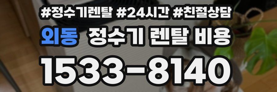외동 정수기 렌탈 비용