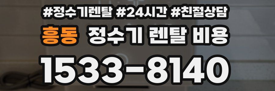 흥동 정수기 렌탈 비용