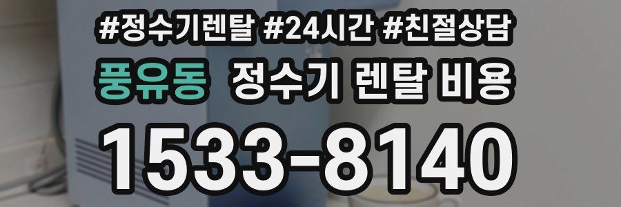 풍유동 정수기 렌탈 비용
