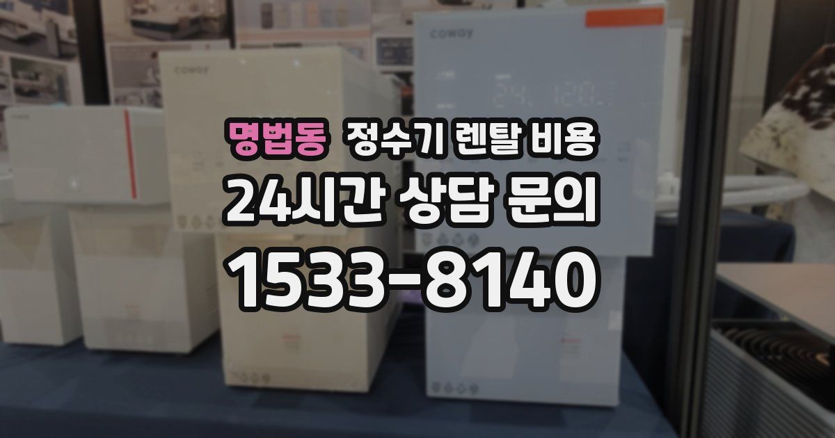 명법동 정수기 렌탈 비용