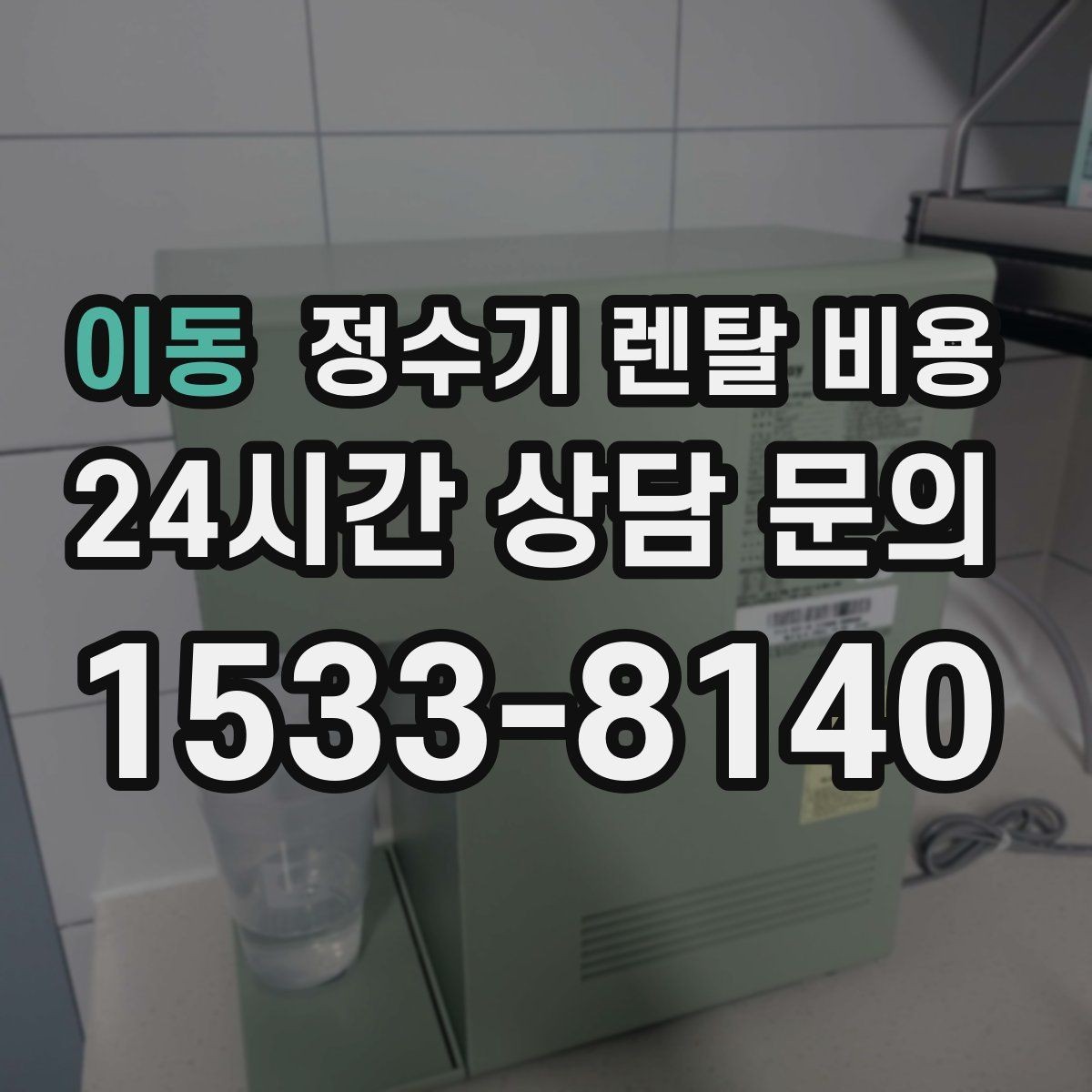 이동 정수기 렌탈 비용 렌탈 종료 후 선택지 정리