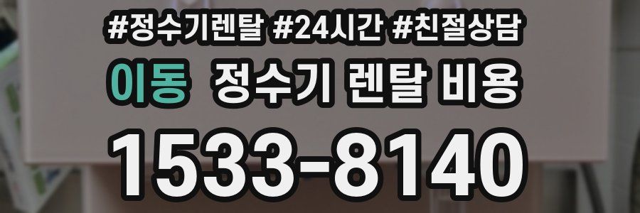 이동 정수기 렌탈 비용