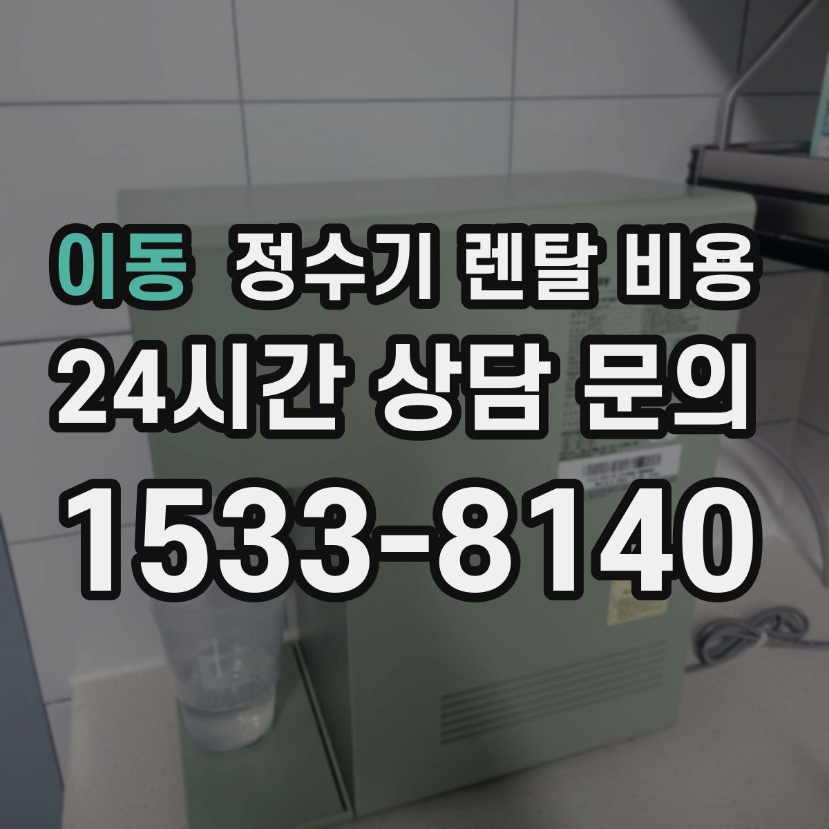 이동 정수기 렌탈 비용