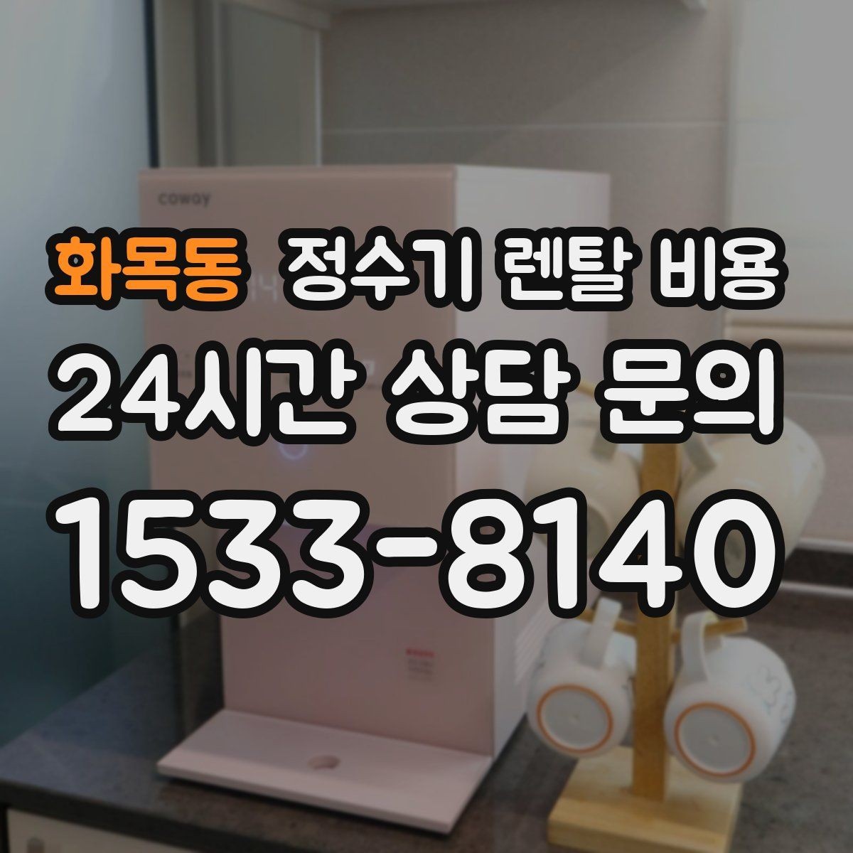 화목동 정수기 렌탈 비용 구매가 더 나은 경우는 언제일까