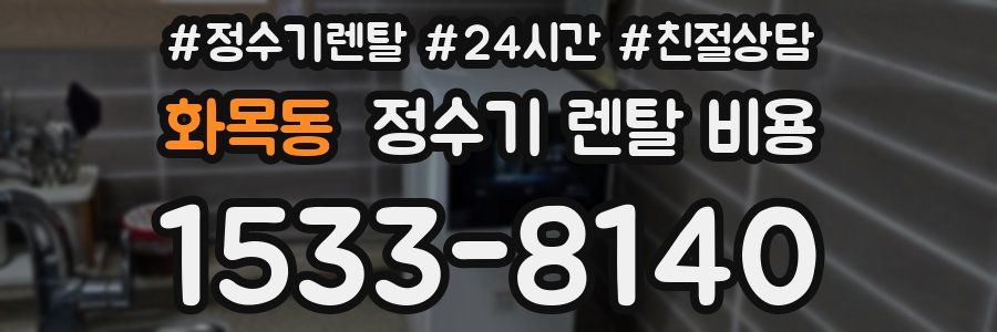 화목동 정수기 렌탈 비용