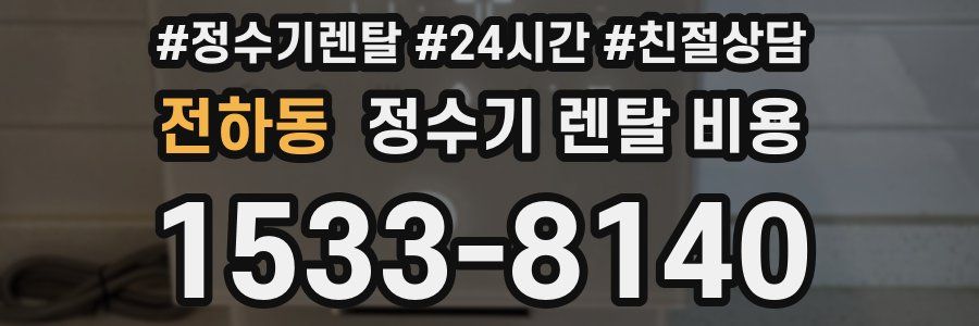 전하동 정수기 렌탈 비용
